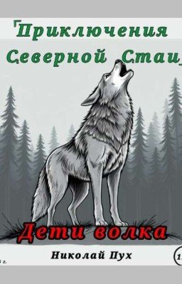 Приключения Северной Стаи: Дети Волка