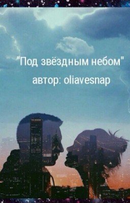 Под звёздным небом