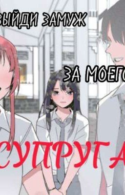 выйди замуж за моего СУПРУГА