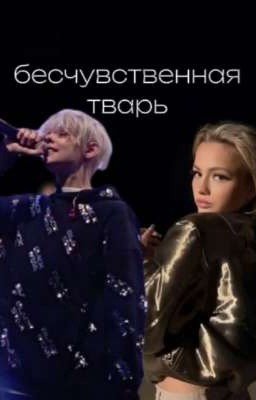 Бесчувственная тварь // V & E //