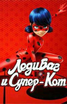 Леди Баг и Супер Кот (2017)
