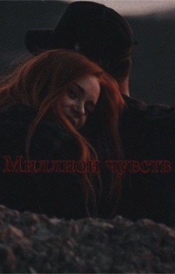 Миллион чувств 