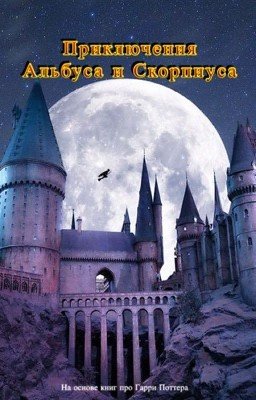 Приключения Альбуса и Скорпиуса