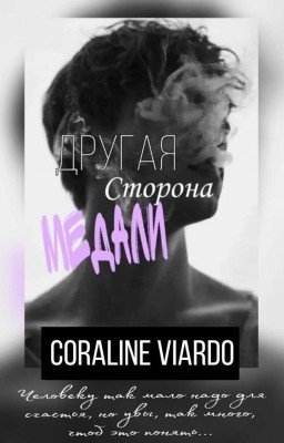 Другая сторона медали.