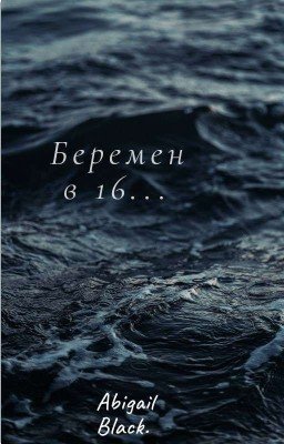 Беремен в 16...