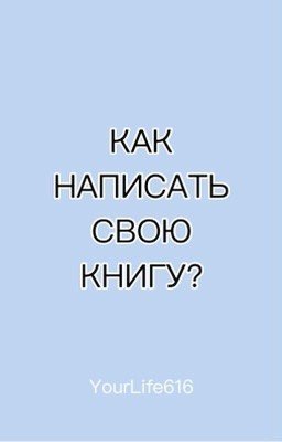 Как написать свою книгу? От идеи до персонажей