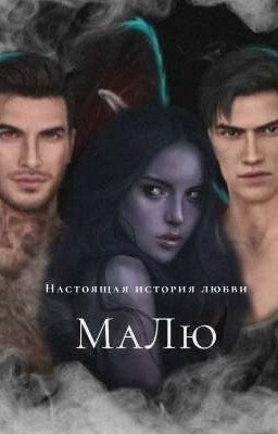 МаЛю
