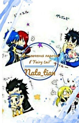 Приключения парочек в Хвосте Феи