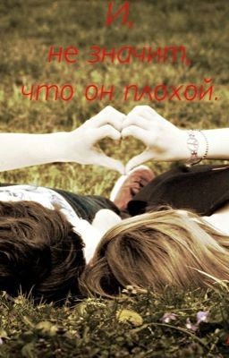 И,не значит,что он плохой.
