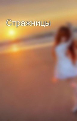 Стражницы