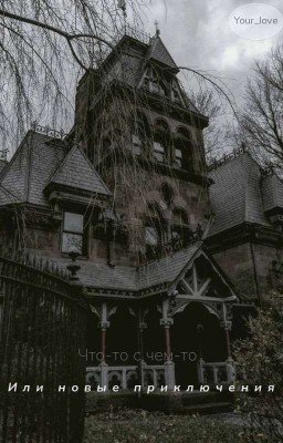 Что-то с чем-то или новые приключения