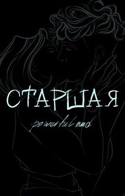 Старшая (18+)