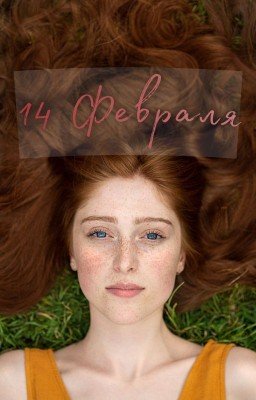 14 Февраля