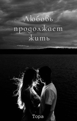 Любовь продолжает жить
