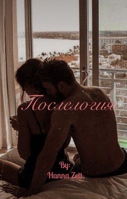 Послелогия