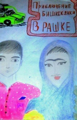Приключения бишкекянки в Рашке