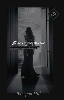 Наследие тьмы 