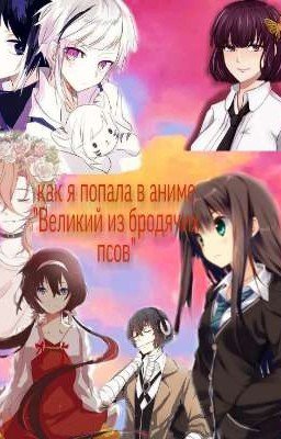 Как я попала в аниме "Великий из бродячих псов" приключения Маши 