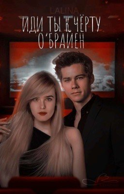 Иди ты к черту, О'Брайен.