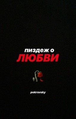 пиздеж о любви.