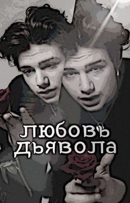 любовь дьявола