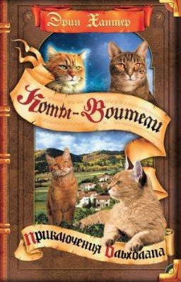 Приключения Ольхолапа. Коты-Воитали 