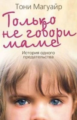 Только не говори маме