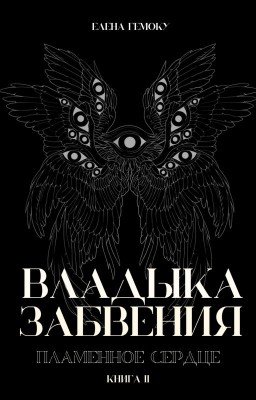Владыка забвения: Пламенное Сердце