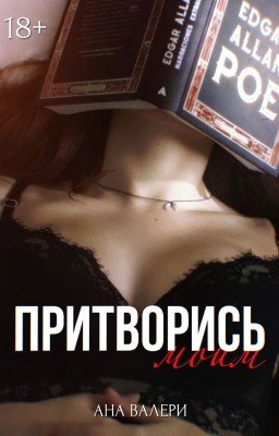 Притворись моим