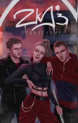 ZKD 3: Правосудие