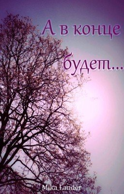 Пусть наступит завтра. (3 часть)