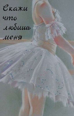 Скажи что любишь меня 