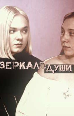 Зеркало души | Пацанки 7 | Кристина Захарова | Кира Медведева