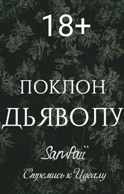 |ПОКЛОН ДЬЯВОЛУ|