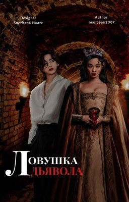 Ловушка Дьявола