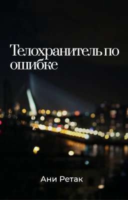 Телохранитель по ошибке. Книга первая