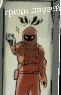 《среди друзей 》