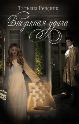 Внезапная удача