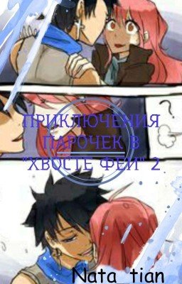 Приключения парочек в Хвосте Феи 2