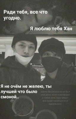 "Запретная Любовь" - Минсоны 
