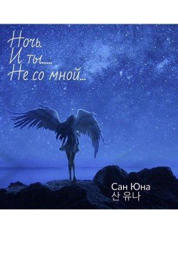 Ночь.И Ты Не Со Мной