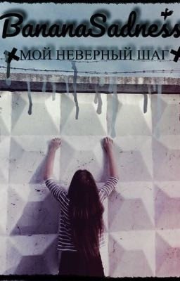 Мой неверный шаг [16+]
