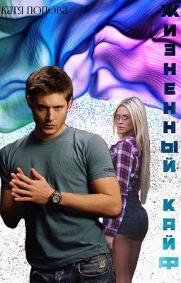 Жизненный кайф