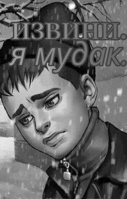 Извини.. я мудак. 