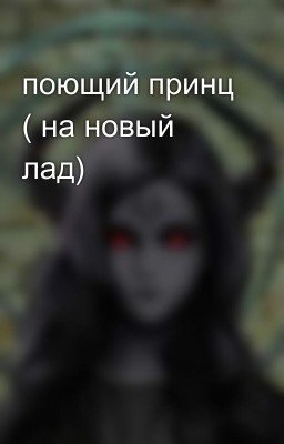 поющий принц ( на новый лад)