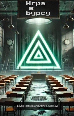 Игра в Бурсу