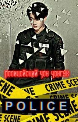 Полицейский Чон Чонгук 18+ [BTS]