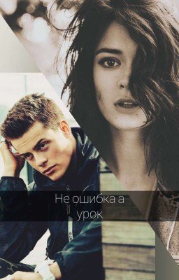 Не ошибка а урок.. В Процессе Написания