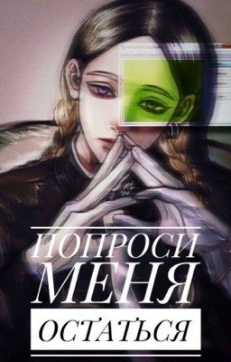 Попроси меня остаться 