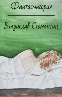Фантасмагория